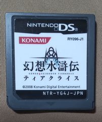 DS幻想水滸伝ティアクライス