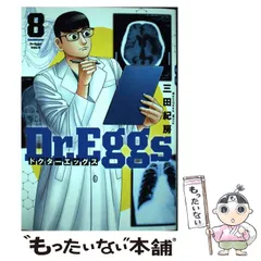 Dr.Eggs ドクターエッグス 既刊全10巻セット 一読のみ 帯付き 2025年最新】ドクターエッグスの人気アイテム - メルカリ