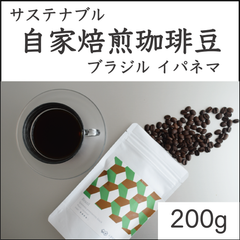 ブラジル 200g /自家焙煎コーヒー豆