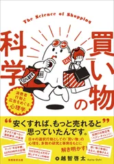 買い物の科学 消費者行動と広告をめぐる心理学/実務教育出版/越智啓太（単行本（ソフトカバー））