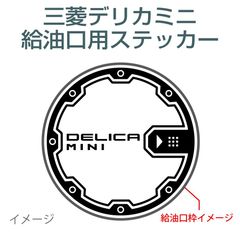 三菱デリカミニ用／給油口ステッカー C