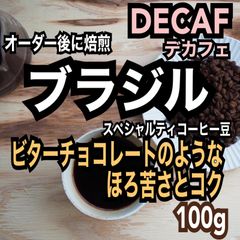 デカフェ/カフェインレス　ブラジル　スペシャルティコーヒー豆　シングルオリジン　自家焙煎　100g