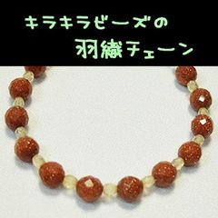 キラキラビーズの羽織チェーン　★★★★　中古《ふだんきもの杏》 50513のサムネイル
