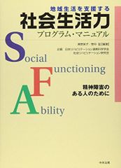 地域生活を支援する社会生活力プログラム・マニュアル: 精神障害のある人のために