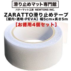 【パターマット工房から直送】 ［お徳用4個セット］ZARATTO（ザラット）滑り止めテープ［屋内・透明］幅5cm×長さ5m PEVA 耐水 撥水性 すべりどめ 室内階段  風呂 浴室 浴槽 ノンスリップ