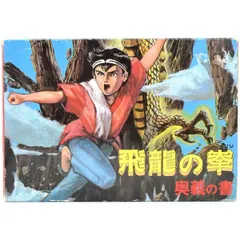2025年最新】飛龍の拳 奥義の書の人気アイテム - メルカリ