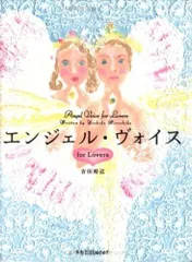エンジェル・ヴォイスfor Lovers (ラセ)