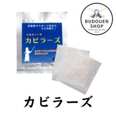 剣道 防具用 消臭防カビ剤 カビラーズ 武道園