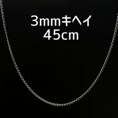 ４５ｃｍ　シルバー ネックレス メンズ ３ｍｍ 喜平チェーン ステンレス仕上げ