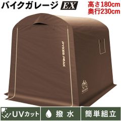 PYKES PEAK (パイクスピーク) サイクルハウス EX/Mサイズ 高さ180㎝ ブラウン 1台用〜3台用 自転車置き場 バイクガレージ バイクシェルター