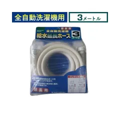 カクダイ 給水延長ホース 3m（全自動洗濯機用） LS4367-3のサムネイル
