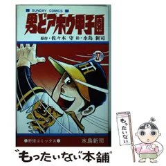 ドカベン 、野球狂の詩、男どアホウ甲子園、球道くん、極道くん,他文庫不揃39冊 Amazon.co.jp: 球道くん(7) (少年ビッグコミックス) : 水島 新司: 本