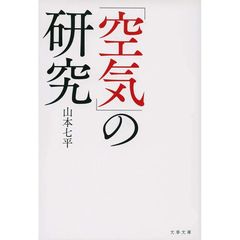 「空気」の研究 (文春文庫 や 9-14) 0