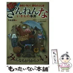 【中古】 続々ざんねんないきもの事典 おもしろい！進化のふしぎ / 今泉忠明 / 高橋書店