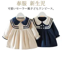  キッズ 女の子 ワンピース セーラー風 73 送料無料 赤ちゃん 春服 お姫様ドレス 幼児 新生児 出産祝い 韓国ファッション ワンピースドレス ベビー 入園式 80 90 100 可愛い 長袖#cjfj79546