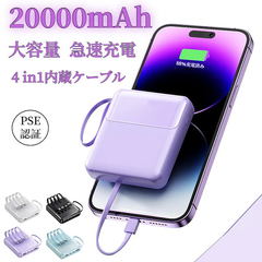 モバイルバッテリー 20000mAh 5台同時充電大容量 ケーブル内蔵 小型モバイルバッテリー 軽量 充電器 4色 急速充電 スマホ充電器 携帯バッテリー 持ち運び