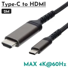 USB Type-C to HDMI 変換 ケーブル 4K 60Hz 対応 2m