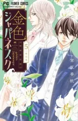金色ジャパネスク～横濱華恋譚～ 1−5　ほか 金色ジャパネスク～横濱華恋譚～ 1−5 ほか 金色ジャパネスク