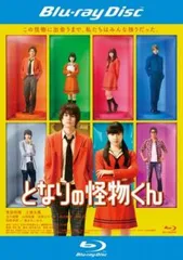 となりの怪物くん 実写版 ブルーレイディスク【邦画 中古 Blu-ray】レンタル落ち