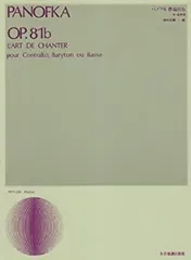 【中古】【非常に良い】パノフカ 作品81b(中・低声用) (声楽ライブラリー)