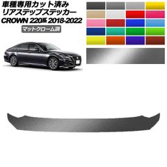 リアステップステッカー トヨタ クラウン 220系 2018年06月~2022年07月 マットクローム調 選べる20カラー AP-PF2MTCR0229のサムネイル
