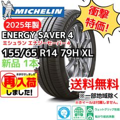 超メルカリ市最終日限定値引き！ミシュランタイヤ 155/65R14 2本 メルカリ便発送》ミシュランエナジーセイバー4中古155/65R14 4本