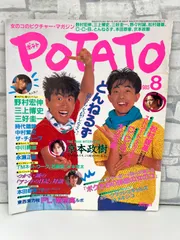 【I7-46】◎ ポテト　女の子のピクチャー・マガジン　1985年 8月号　［野村宏伸、三上博史、CCB、とんねるず］　学研　中古のサムネイル