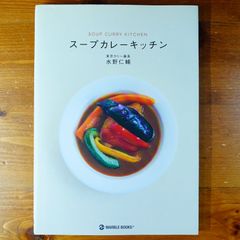 スープカレーキッチン (MARBLE BOOKS daily made)   d2505