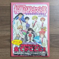 2024年最新】桜蘭高校ホスト部 アニメファンブックの人気アイテム 