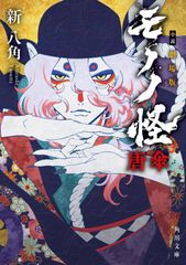 劇場版モノノ怪 唐傘 描き下ろし複製原画 [セブンネット限定] 未使用