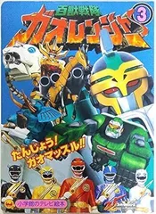 百獣戦隊ガオレンジャー 3 たんじょう!ガオマッスル!!のまき／雑誌【中古】