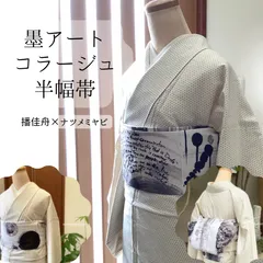 コラージュ半幅帯 CHOKO＆agris