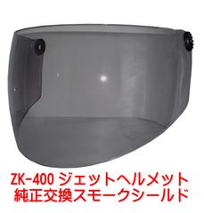 新品！ ZK-400専用 交換補修用 純正シールド【スモーク】丈夫なポリカーボネイド製 劣化防止UVカット&キズに強いハードコート