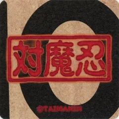 最安値⭐︎ リカー&シガレット コミコミスタジオ アクリルコースター 6