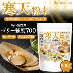 【NICHIGA／ニチガ公式】寒天粉末(国内製造) 500g カロリーゼロ 粉寒天 ゼリー強度 S-7 [01]のサムネイル
