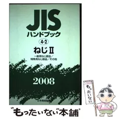 2025年最新】jisハンドブックの人気アイテム - メルカリ