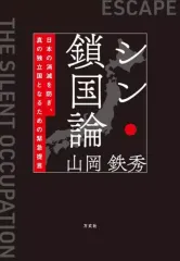 【中古】単行本(実用) ≪社会≫ シン・鎖国論  / 山岡鉄秀