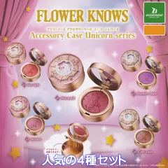 FLOWER KNOWS Accessory Case Unicorn series ブシロードクリエイティブ 【人気の４種セット】 フラワーノーズアクセサリーケース ユニコーンシリーズ コスメグッズ フィギュア ガチャガチャ カプセルトイ【即納 在庫品】