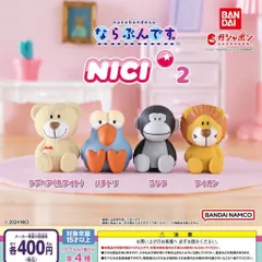 ならぶんです セット売り 2025年最新】nici ハチドリ ならぶんですの人気アイテム - メルカリ