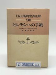 EKK新約聖書註解〈18〉ピレモンへの手紙 著:ペーター シュトゥールマッハー/青野 太潮  発行所:教文館