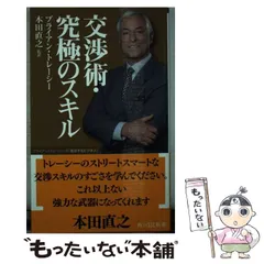 【中古】 交渉術・究極のスキル ブライアン・トレーシーの「成功するビジネス」 （角川SSC新書） / ブライアン・トレーシ 、 本田 直之 / KADOKAWAのサムネイル