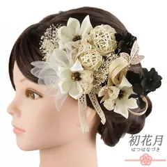 髪飾り 成人式 つまみ細工 振袖 袴 花 ベージュ 黒 アイボリー オフホワイト かすみそう 玉飾り レース リボン 組紐 6点セット No.9-5581