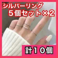 シルバーリング 10個 セット 重ね付け 指輪  韓国 ピンキー 細目 5個 銀