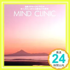 マインド・クリニック 心をなごませる/気の充実 [CD] ミュージック・セラピー、 NEW ALBATROSS; 宮田蝶子_02