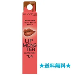 KATE（ケイト）リップモンスター スフレマット M04 ゴーストムーン0:00AМ 1個