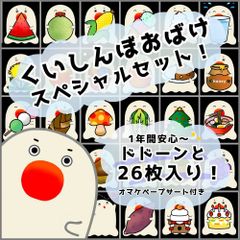 一年間安心♡新年度準備に！くいしんぼおばけ●春夏秋冬●スペシャルセット
