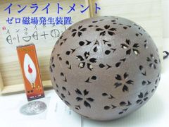 レア・点灯確認済み・インライトメント36 ゼロ磁場発生装置 インライトメント ゼロ磁場発生装置 波動 ZERO 陶器 唐津焼 透かし彫り