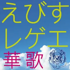 えびすレゲエ 華歌 【CD、音楽 中古 CD】レンタル落ち