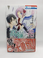 ★まとめ買いが安い★高嶺と花 1 (花とゆめCOMICS) 師走ゆき