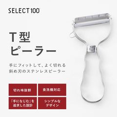 L036	ピーラー　皮むき器　貝印　KAI　シルバー　SELECT100　T型　DH3000　台所　調理　ジャガイモ　人参　きゅうり　子どものお手伝い　シンプル　軽くて薄い切れ味　	4901601413342